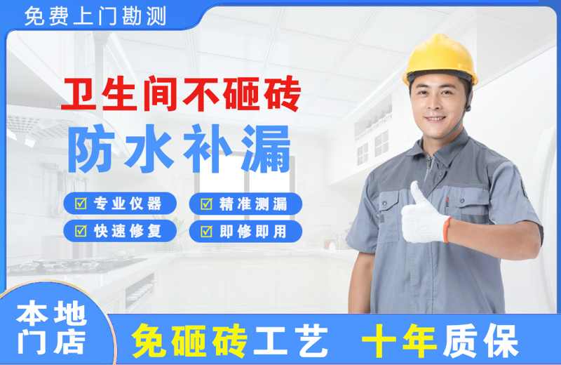 建德卫生间不砸砖修补漏水